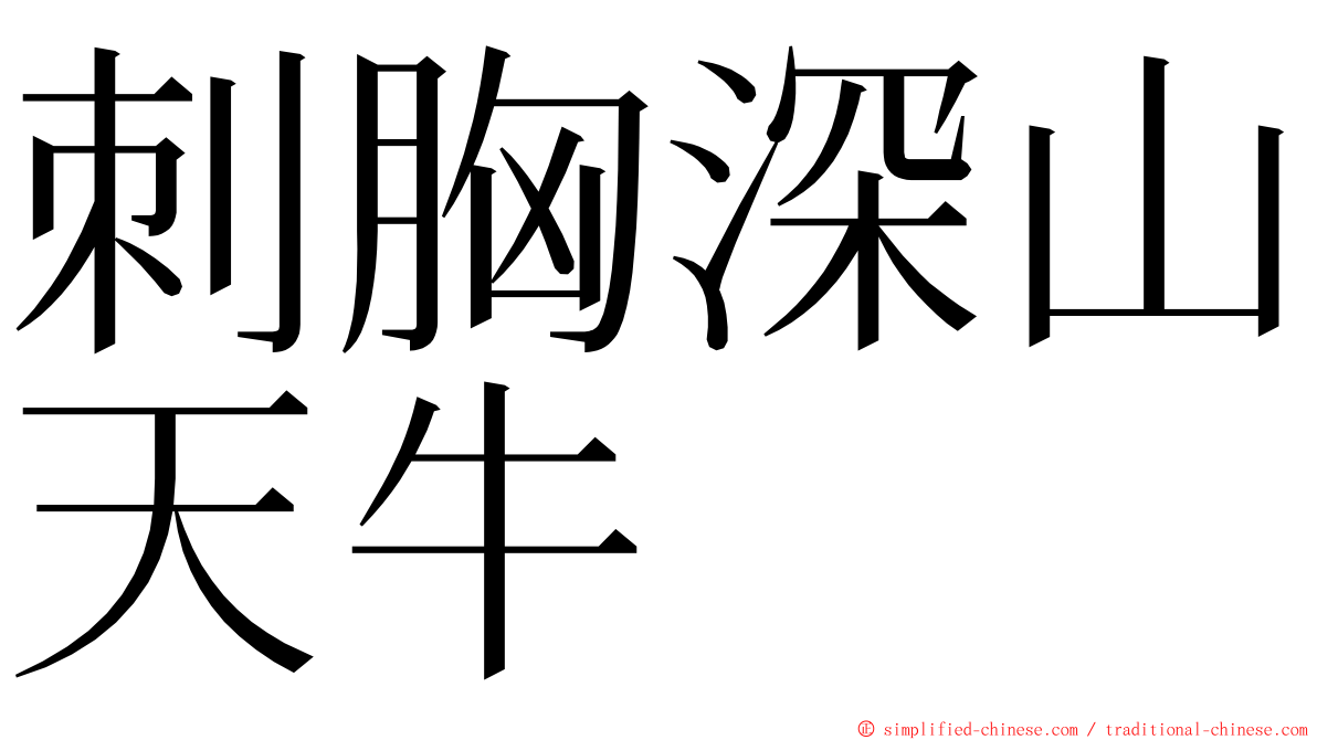 刺胸深山天牛 ming font