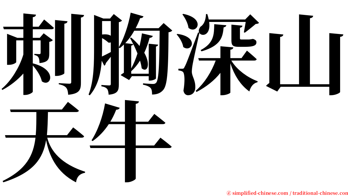 刺胸深山天牛 serif font