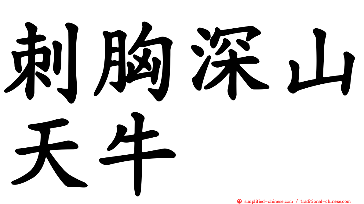 刺胸深山天牛