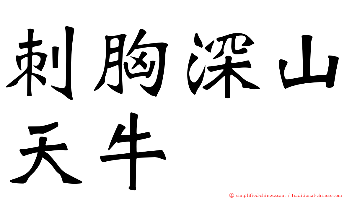 刺胸深山天牛
