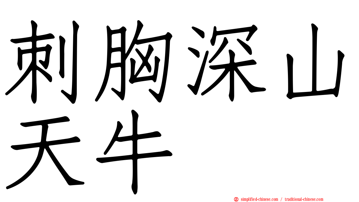 刺胸深山天牛