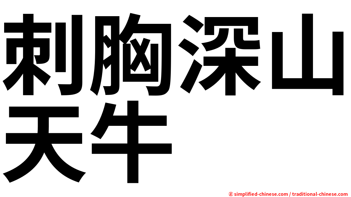 刺胸深山天牛