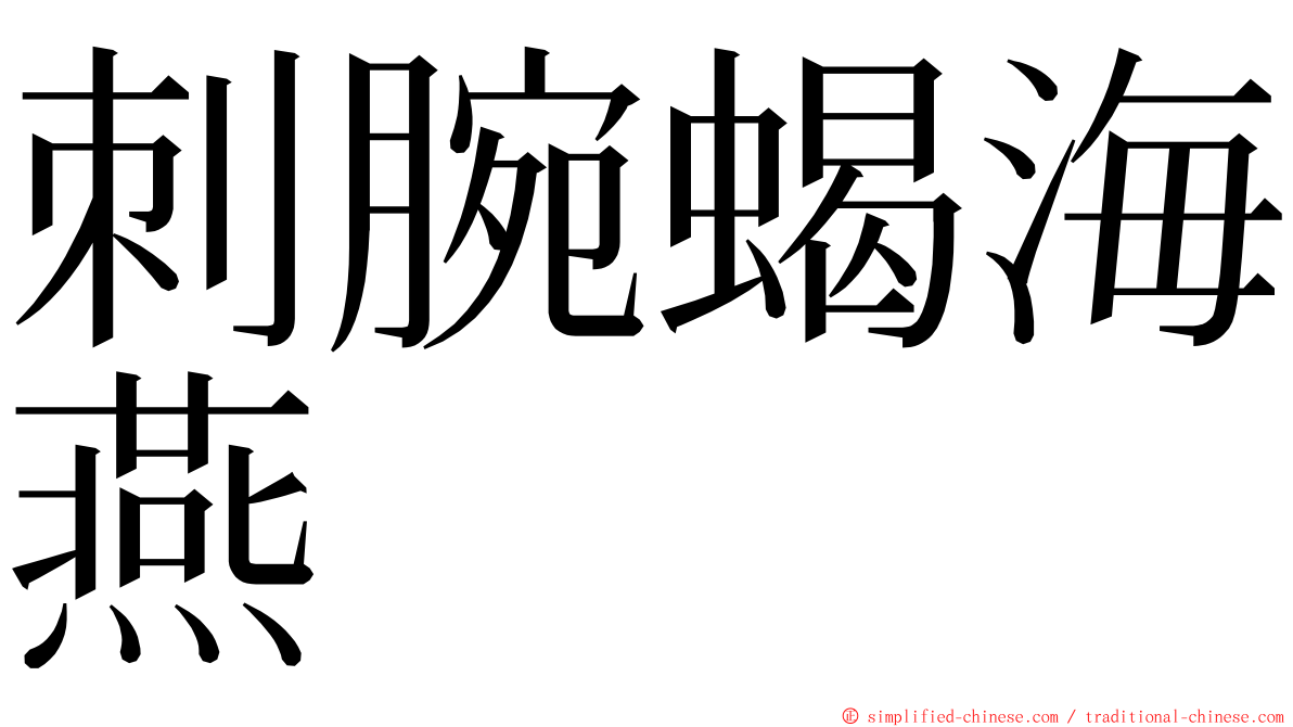 刺腕蝎海燕 ming font