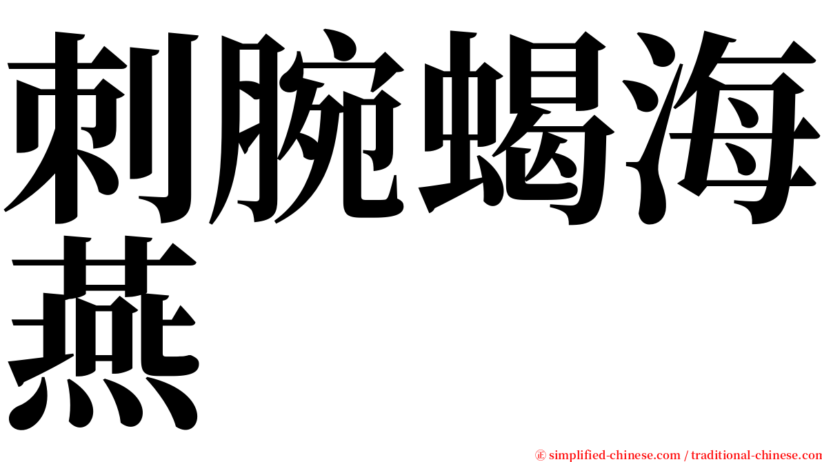 刺腕蝎海燕 serif font