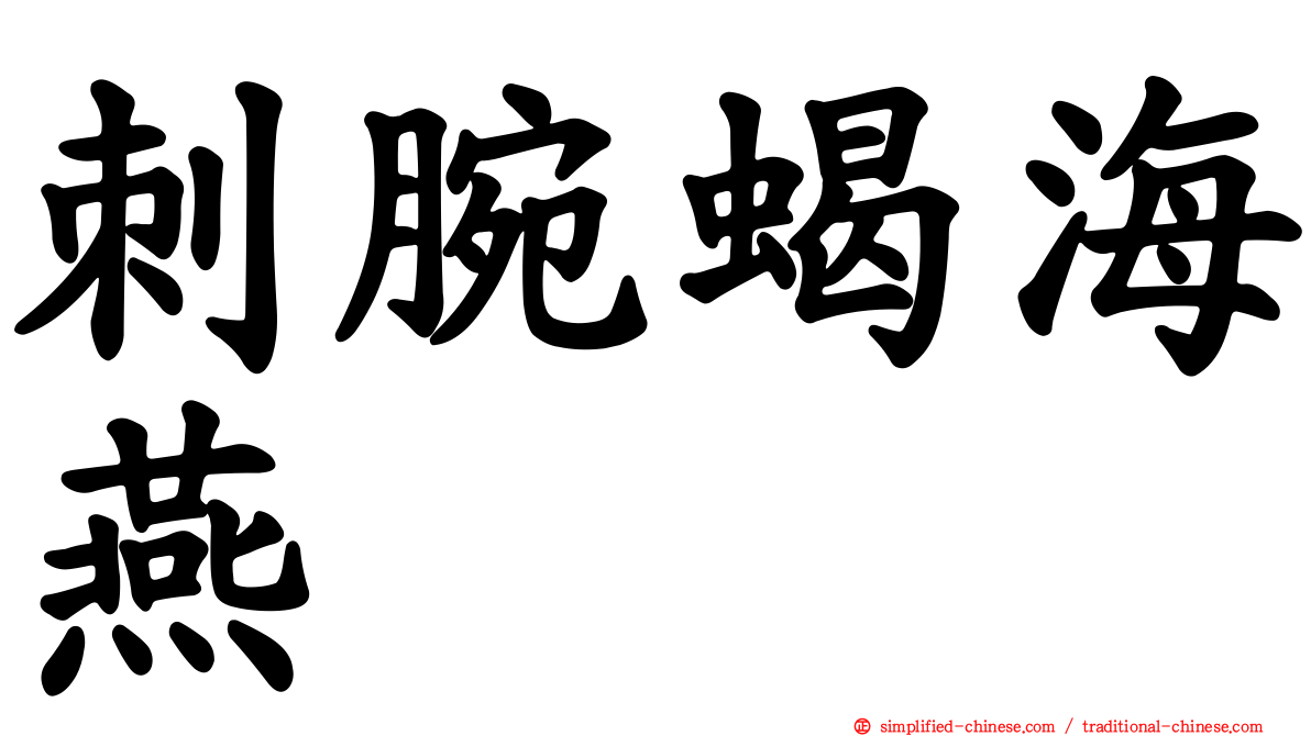 刺腕蝎海燕