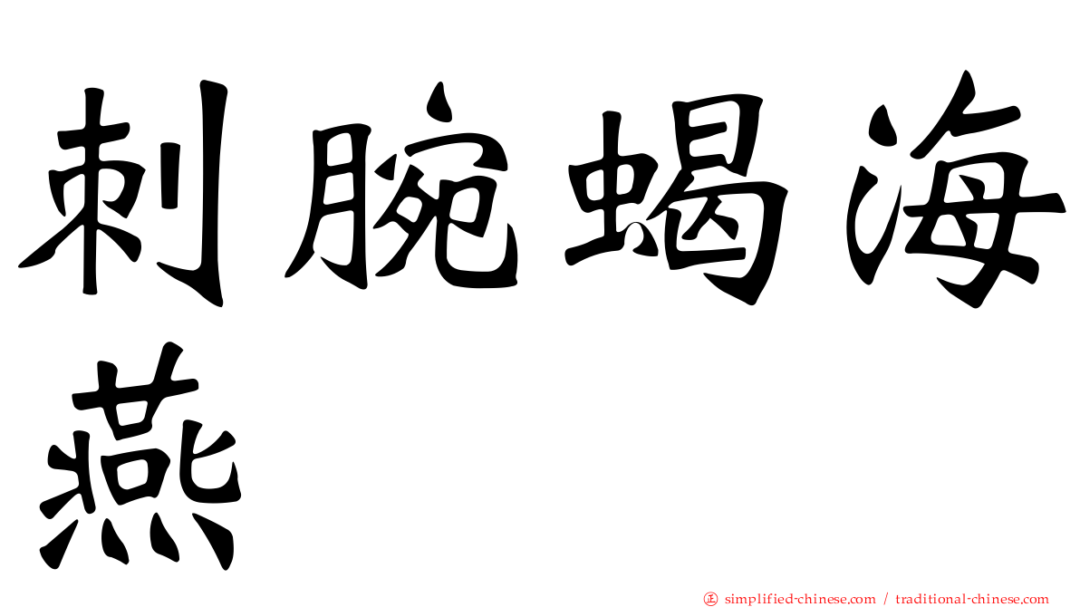 刺腕蝎海燕