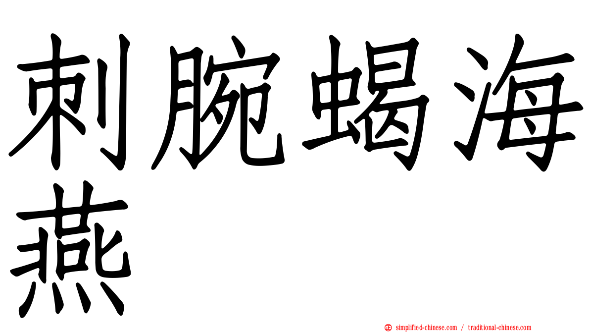 刺腕蝎海燕
