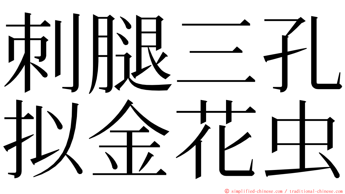 刺腿三孔拟金花虫 ming font