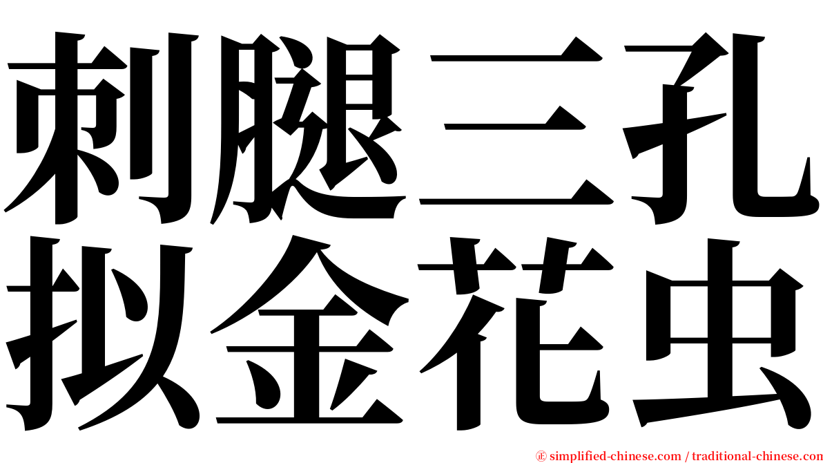 刺腿三孔拟金花虫 serif font