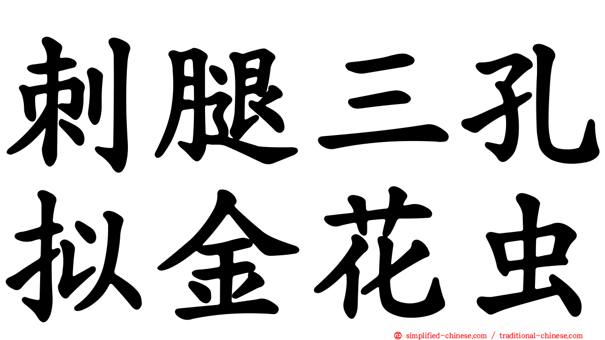 刺腿三孔拟金花虫