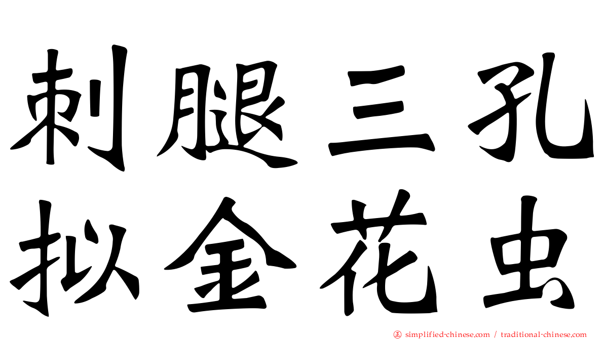 刺腿三孔拟金花虫
