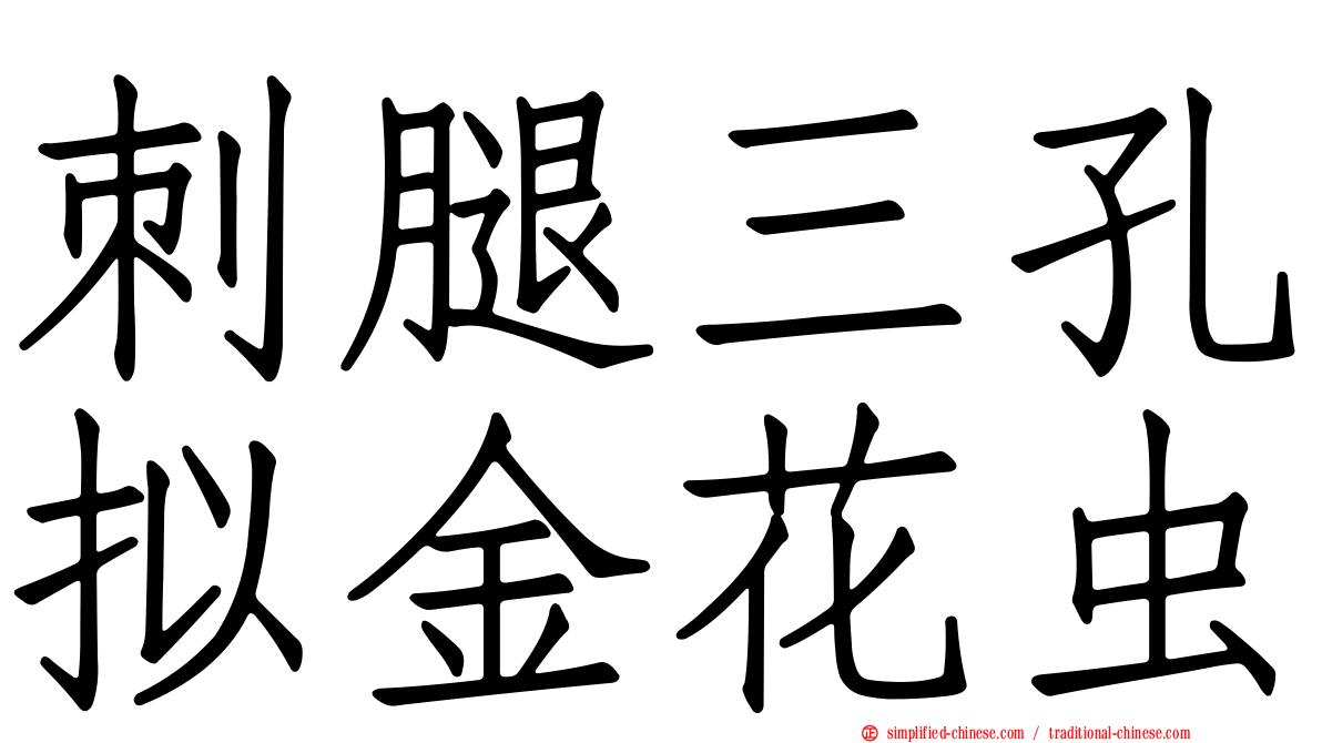 刺腿三孔拟金花虫
