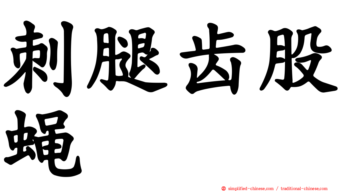刺腿齿股蝇