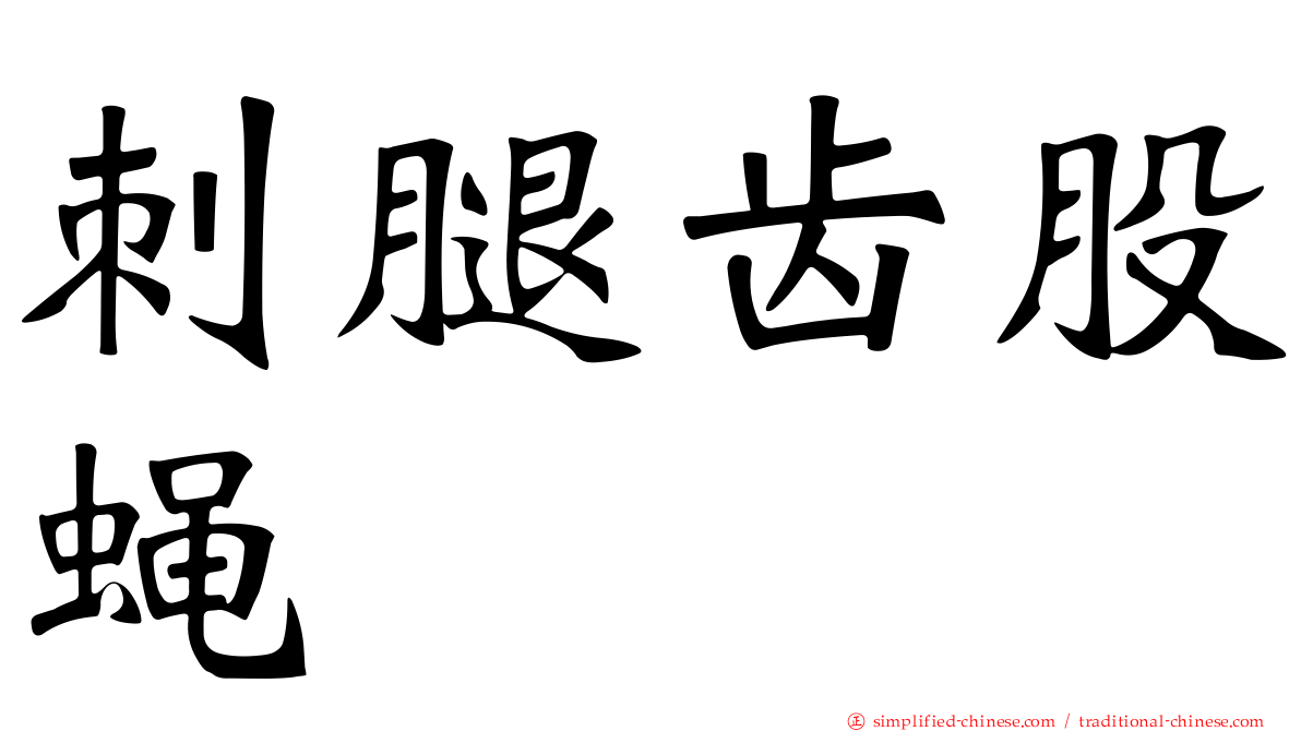 刺腿齿股蝇