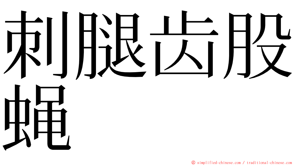 刺腿齿股蝇 ming font