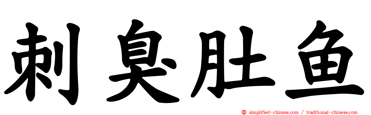 刺臭肚鱼