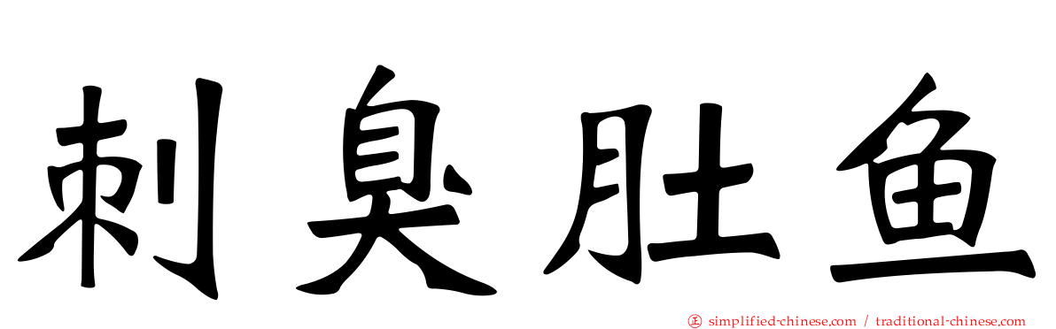 刺臭肚鱼