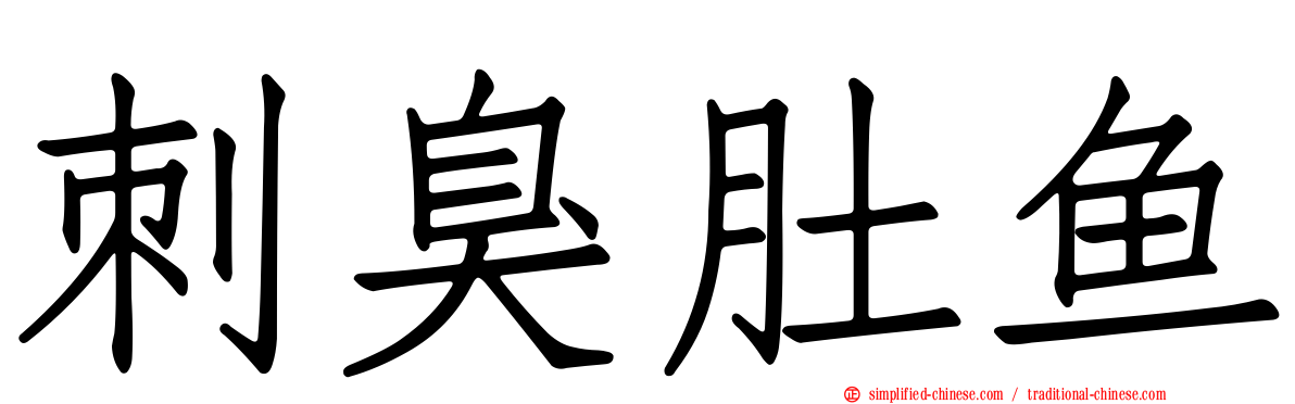 刺臭肚鱼