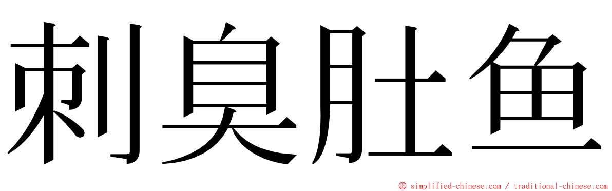 刺臭肚鱼 ming font