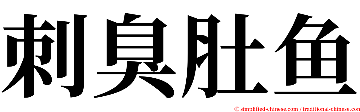 刺臭肚鱼 serif font