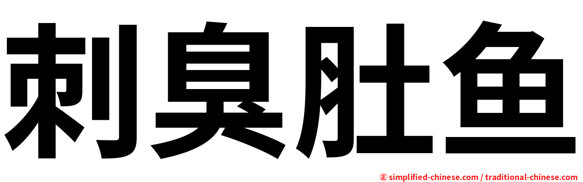 刺臭肚鱼