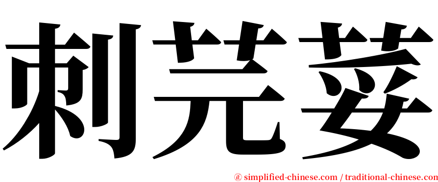 刺芫荽 serif font