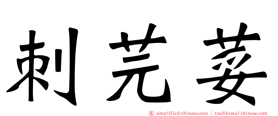 刺芫荽