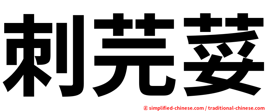 刺芫荽