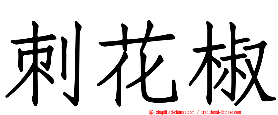 刺花椒
