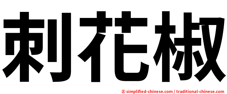 刺花椒