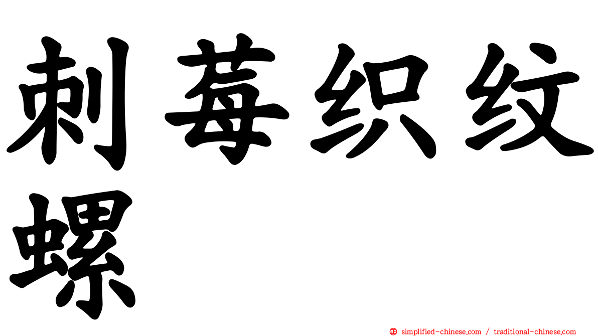 刺莓织纹螺