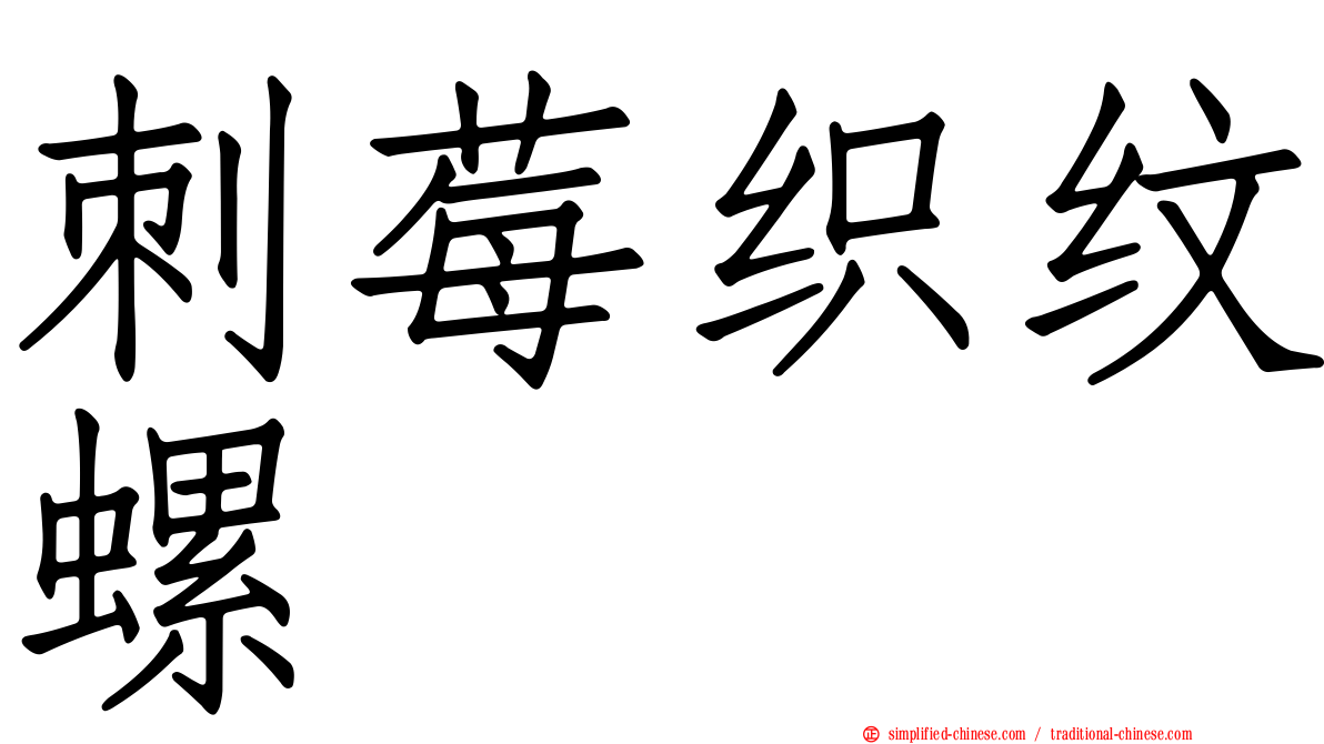 刺莓织纹螺