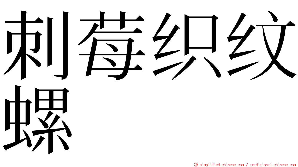 刺莓织纹螺 ming font