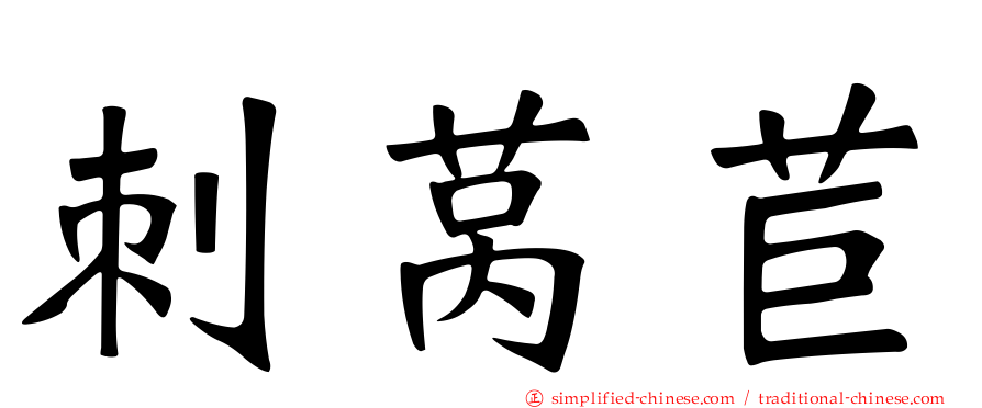 刺莴苣