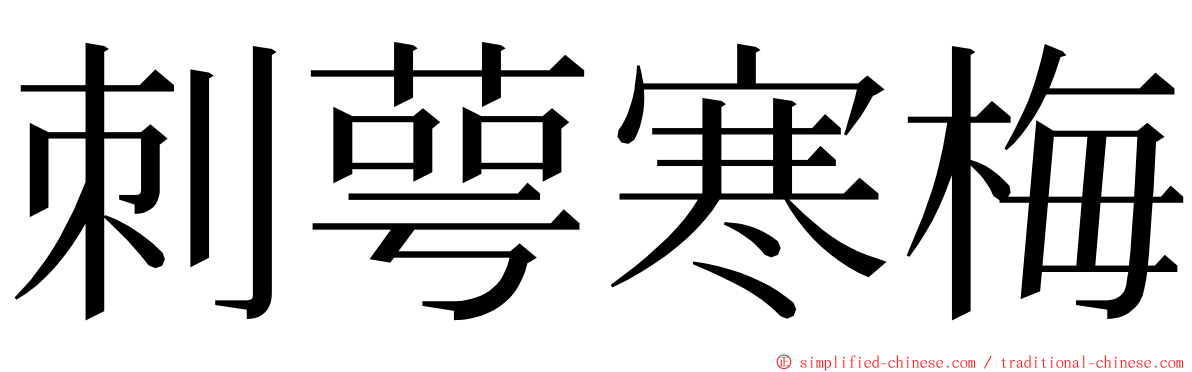 刺萼寒梅 ming font