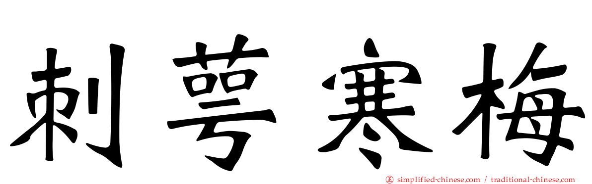 刺萼寒梅