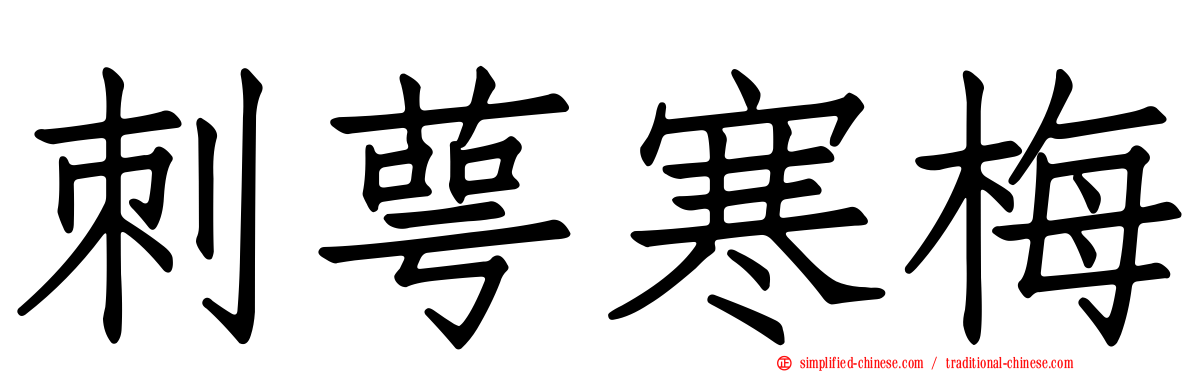 刺萼寒梅
