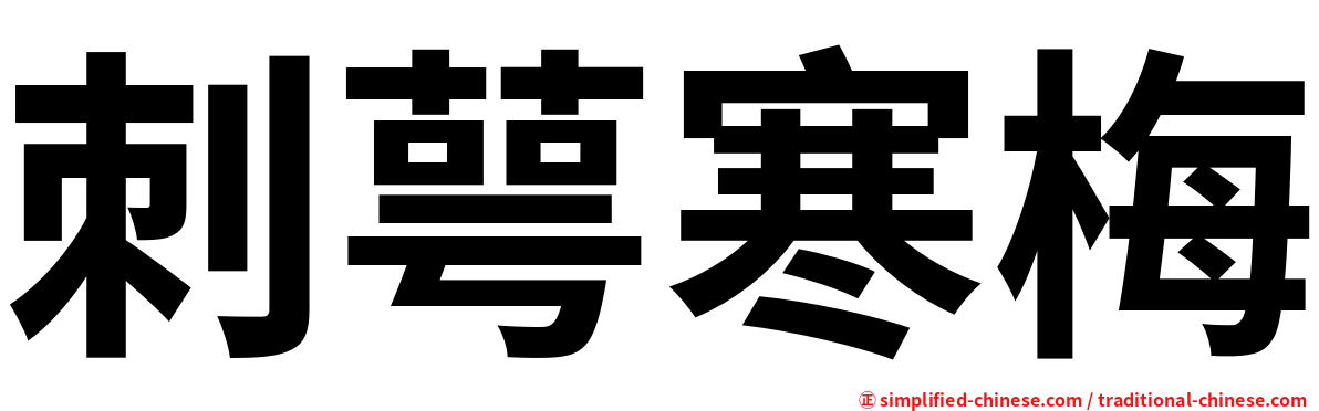 刺萼寒梅