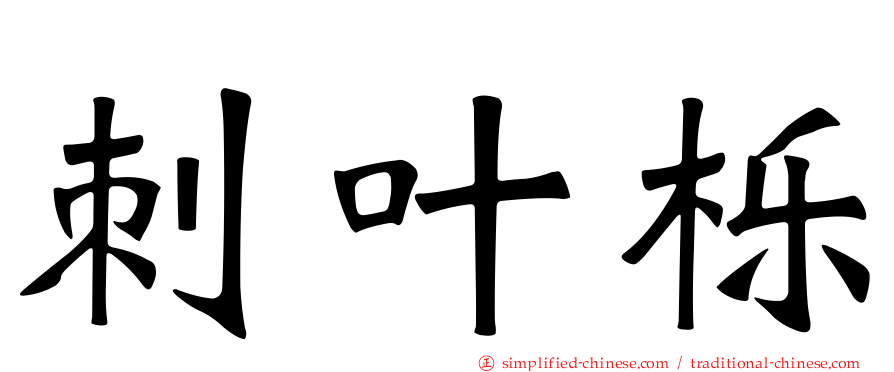 刺叶栎