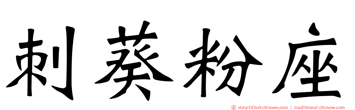 刺葵粉座