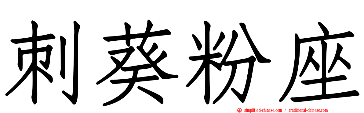 刺葵粉座