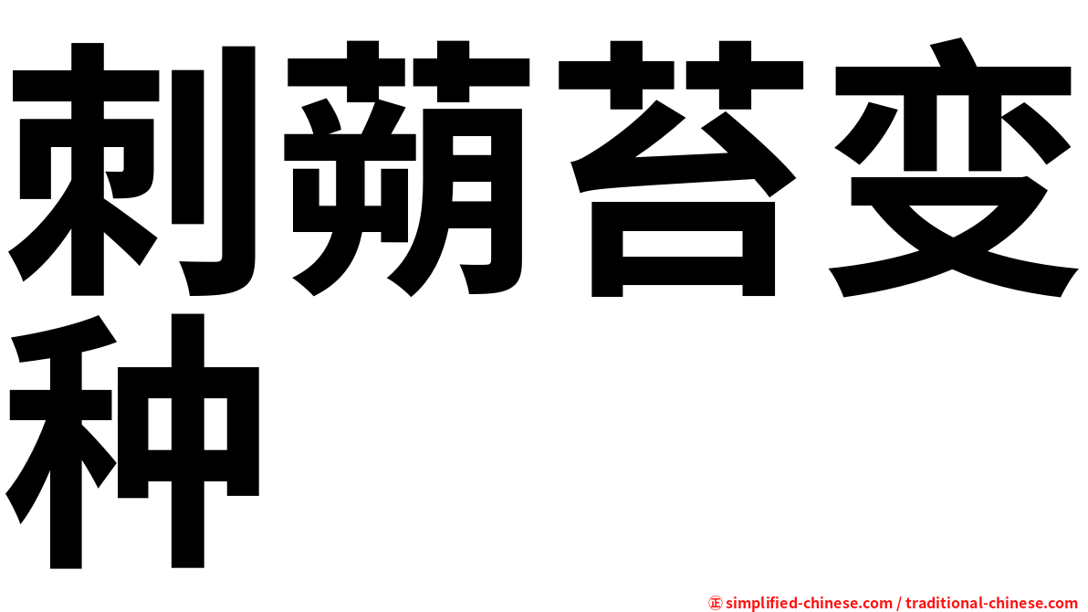 刺蒴苔变种