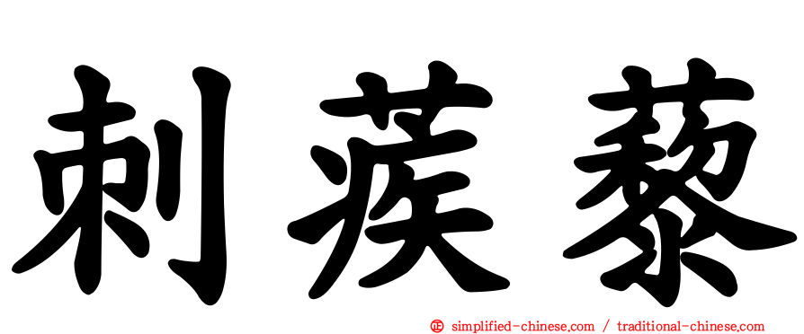 刺蒺藜