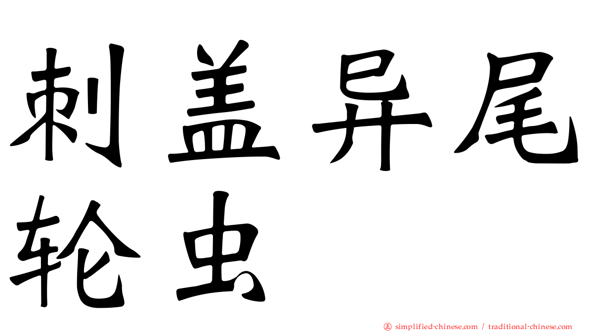 刺盖异尾轮虫