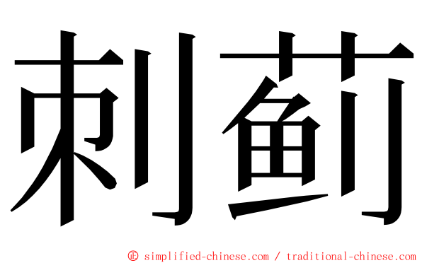刺蓟 ming font
