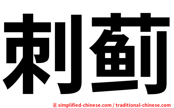 刺蓟