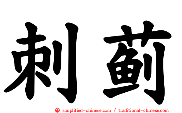 刺蓟