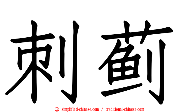 刺蓟