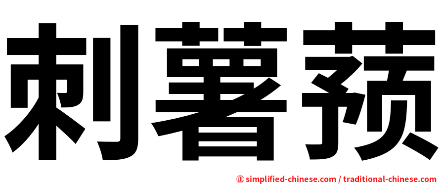 刺薯蓣