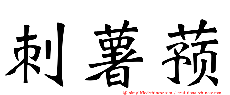 刺薯蓣